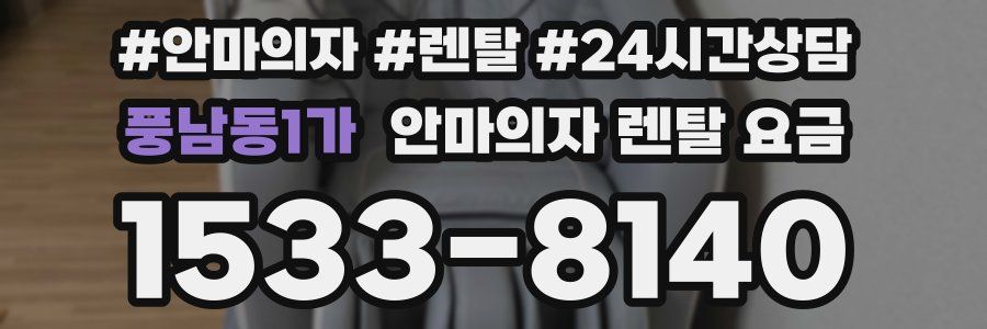 풍남동1가 안마의자 렌탈 요금