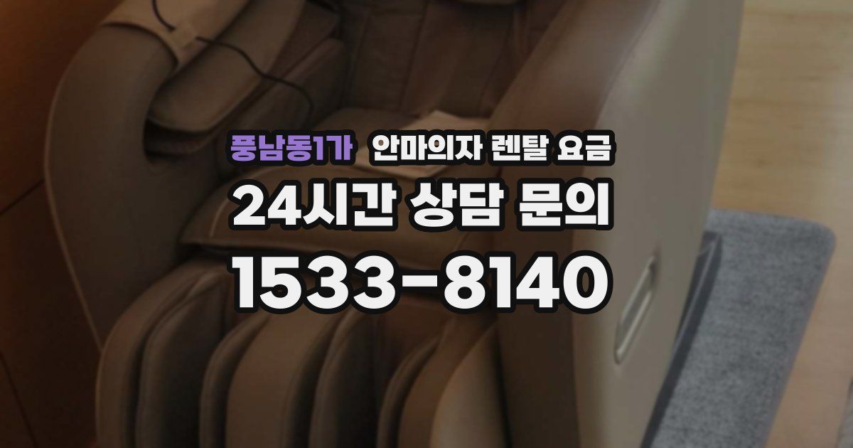 풍남동1가 안마의자 렌탈 요금