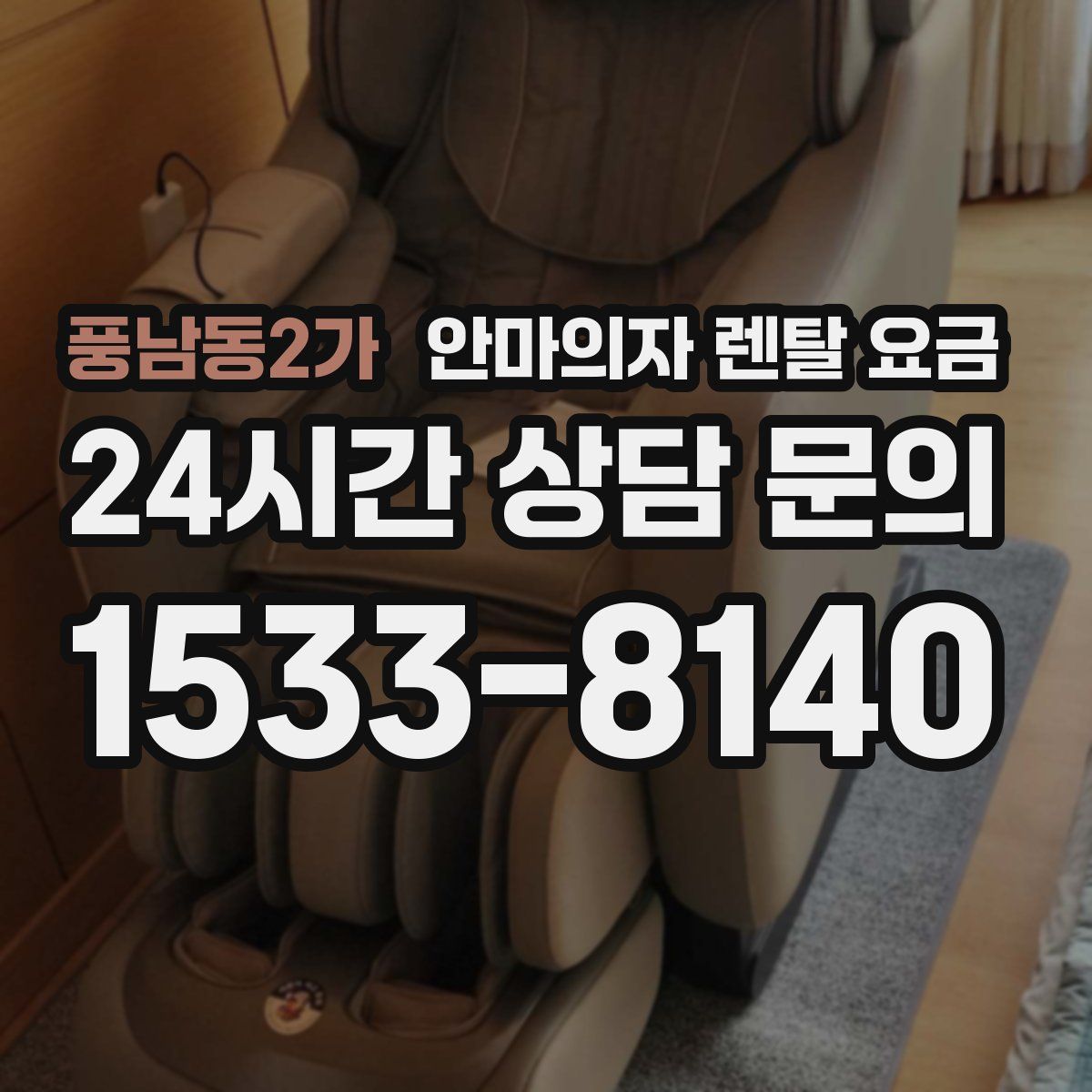 풍남동2가 안마의자 렌탈 요금