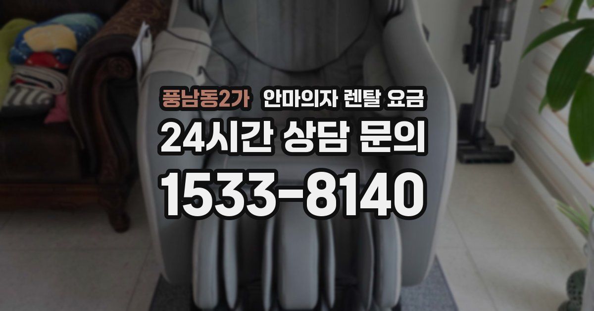 풍남동2가 안마의자 렌탈 요금