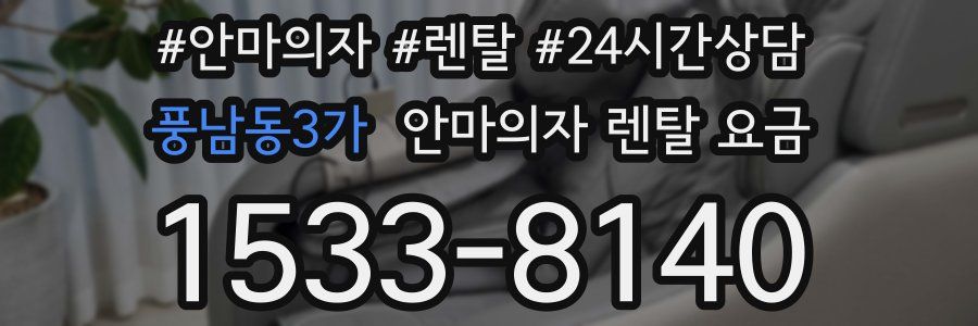 풍남동3가 안마의자 렌탈 요금