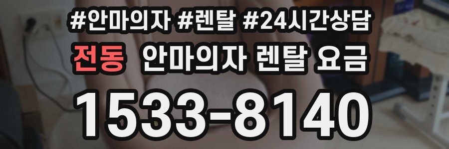 전동 안마의자 렌탈 요금