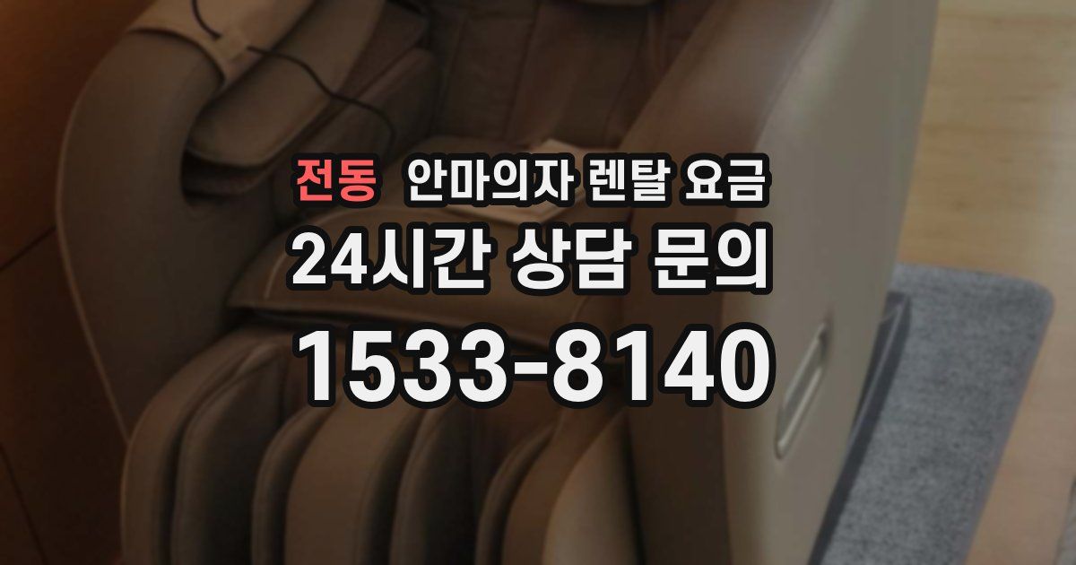 전동 안마의자 렌탈 요금