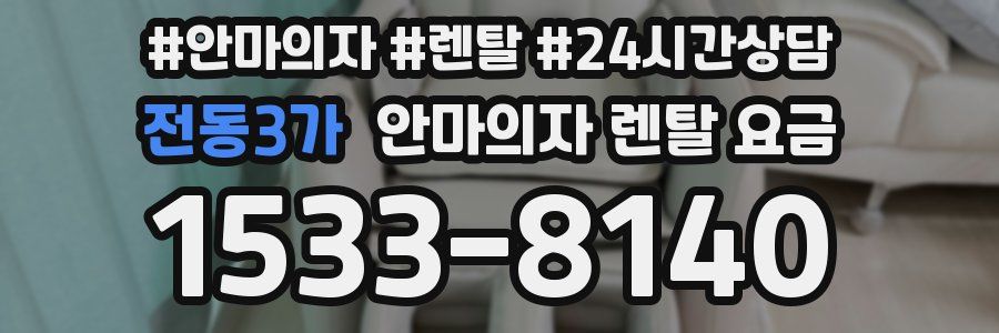 전동3가 안마의자 렌탈 요금