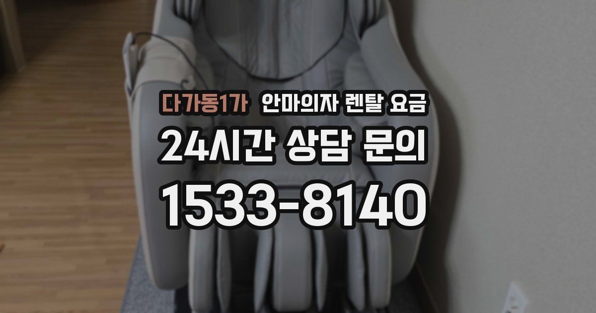 다가동1가 안마의자 렌탈 요금
