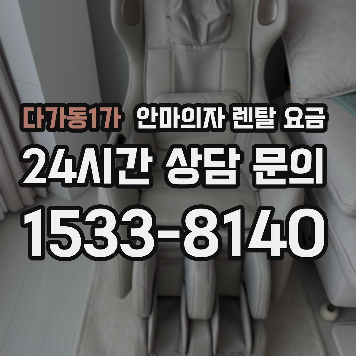 다가동1가 안마의자 렌탈 요금