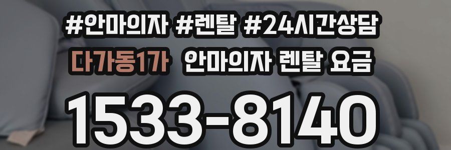 다가동1가 안마의자 렌탈 요금
