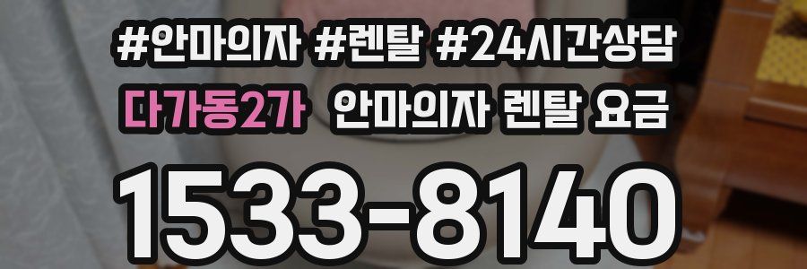 다가동2가 안마의자 렌탈 요금