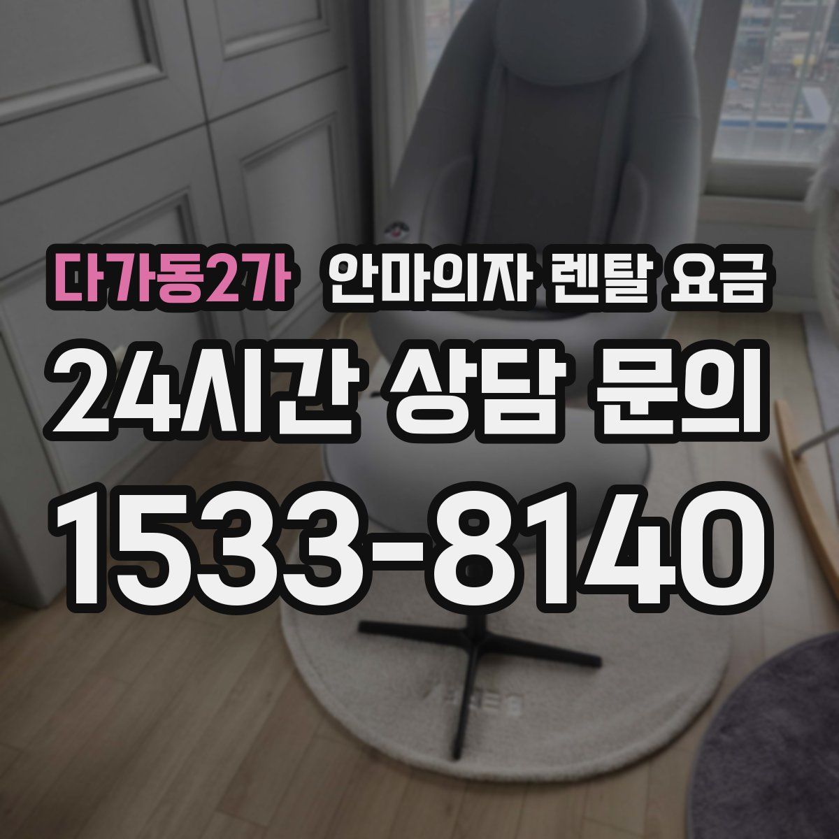 다가동2가 안마의자 렌탈 요금
