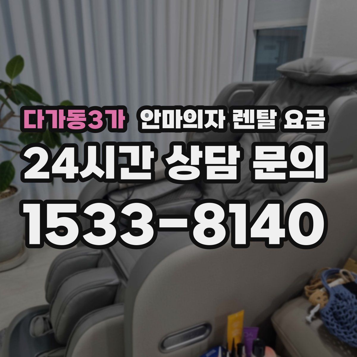 다가동3가 안마의자 렌탈 요금