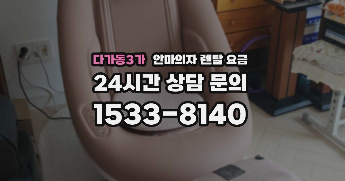 다가동3가 안마의자 렌탈 요금