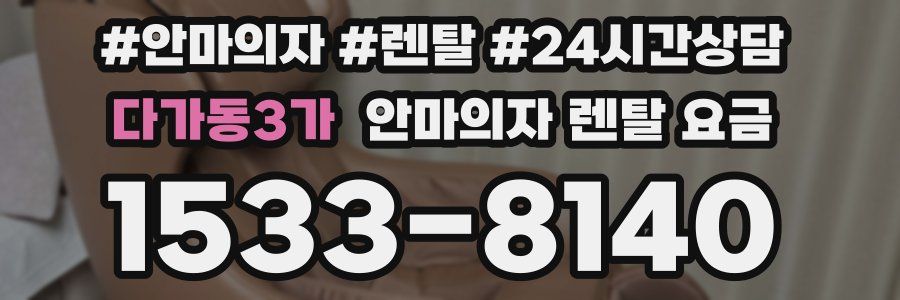 다가동3가 안마의자 렌탈 요금