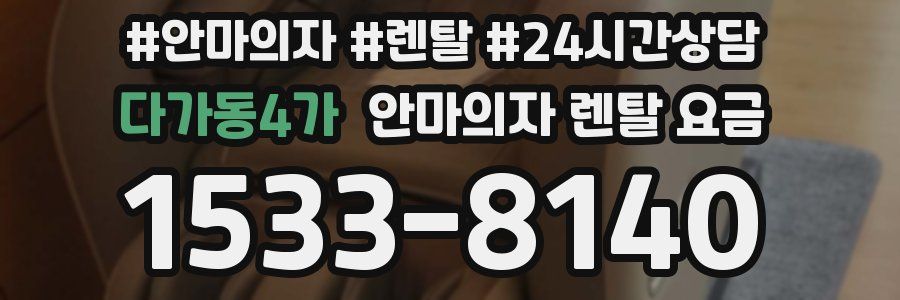 다가동4가 안마의자 렌탈 요금