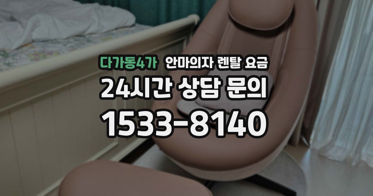다가동4가 안마의자 렌탈 요금