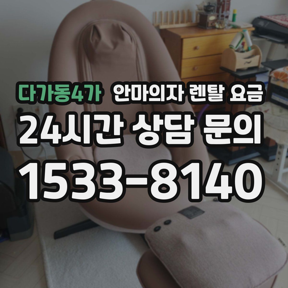 다가동4가 안마의자 렌탈 요금