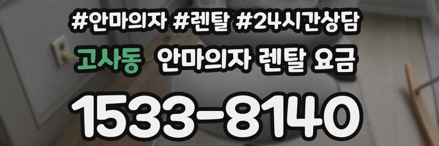 고사동 안마의자 렌탈 요금