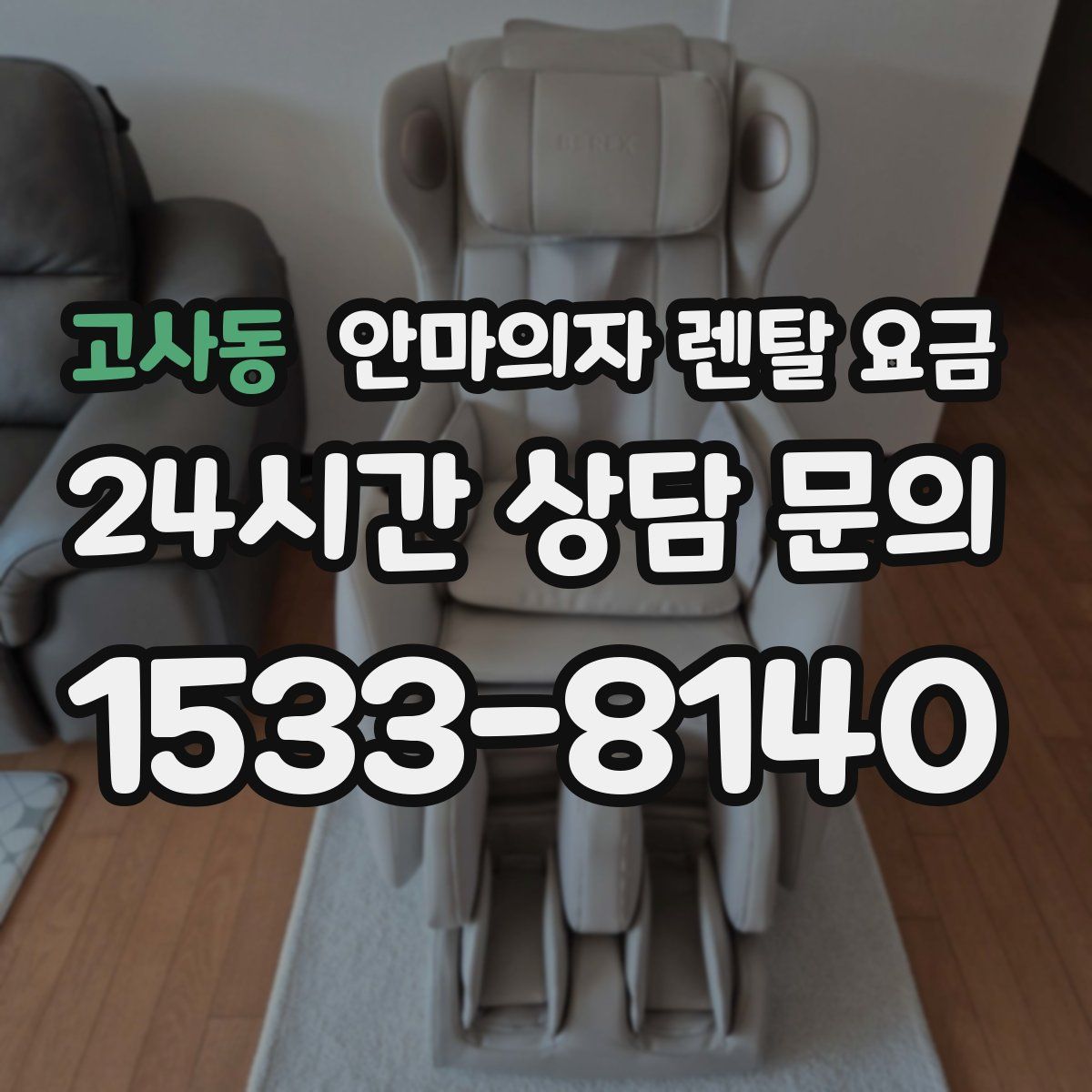 고사동 안마의자 렌탈 요금
