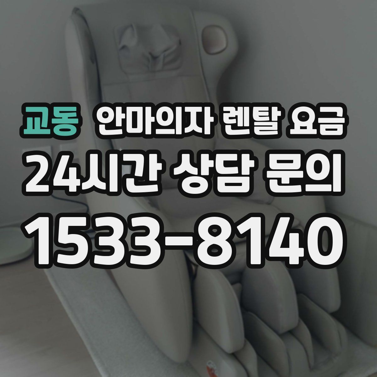 교동 안마의자 렌탈 요금