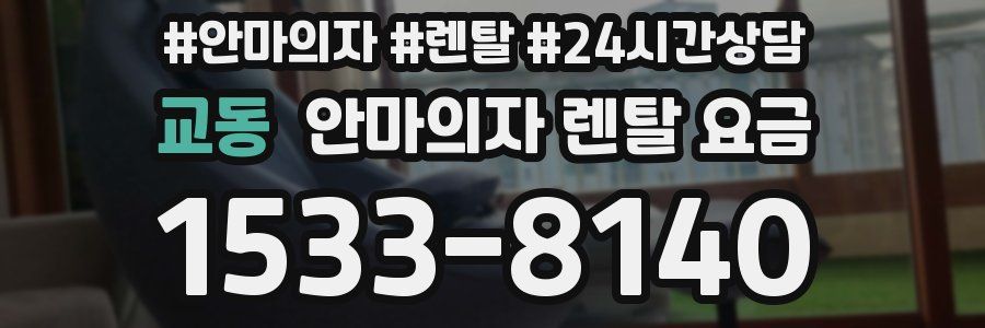 교동 안마의자 렌탈 요금