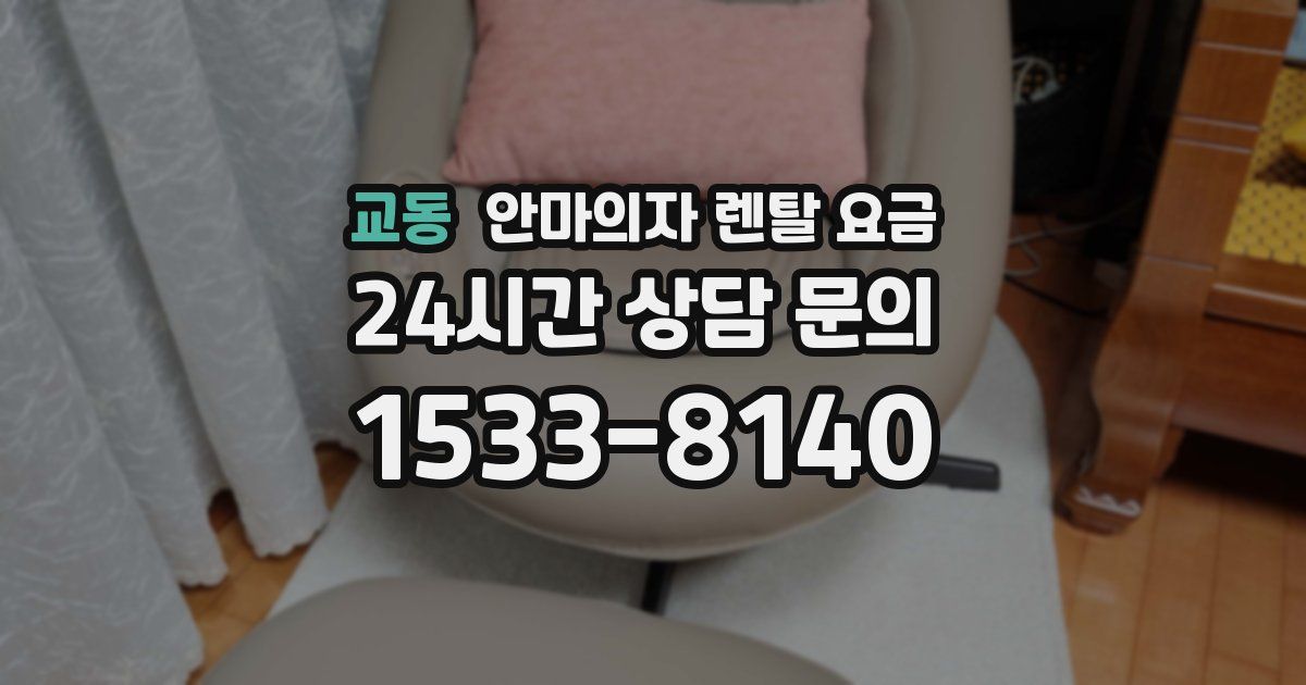 교동 안마의자 렌탈 요금