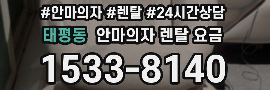 태평동 안마의자 렌탈 요금