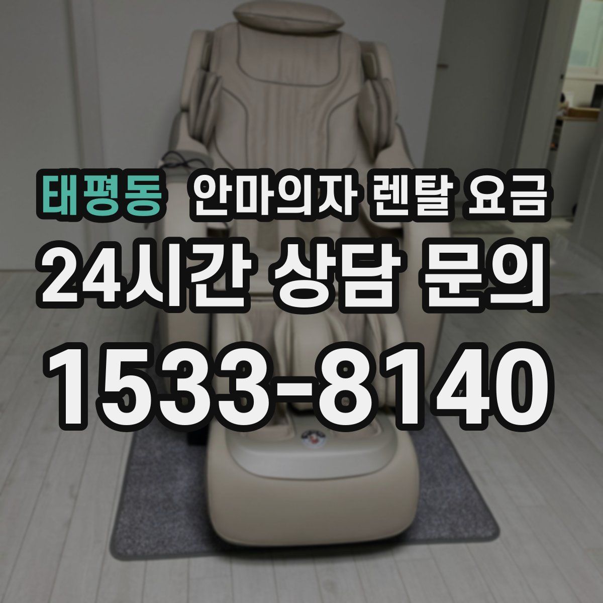 태평동 안마의자 렌탈 요금
