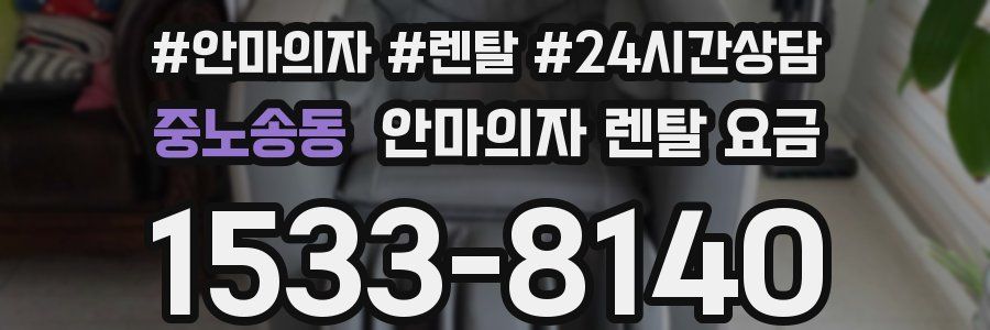 중노송동 안마의자 렌탈 요금