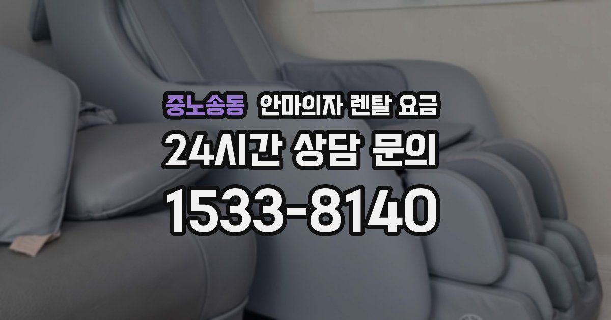 중노송동 안마의자 렌탈 요금