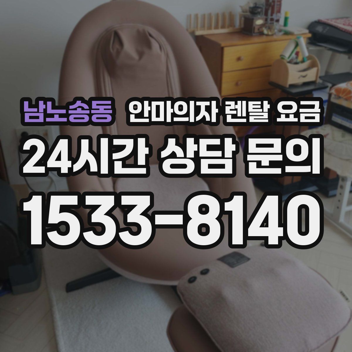 남노송동 안마의자 렌탈 요금