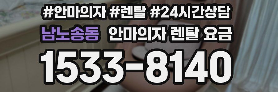 남노송동 안마의자 렌탈 요금