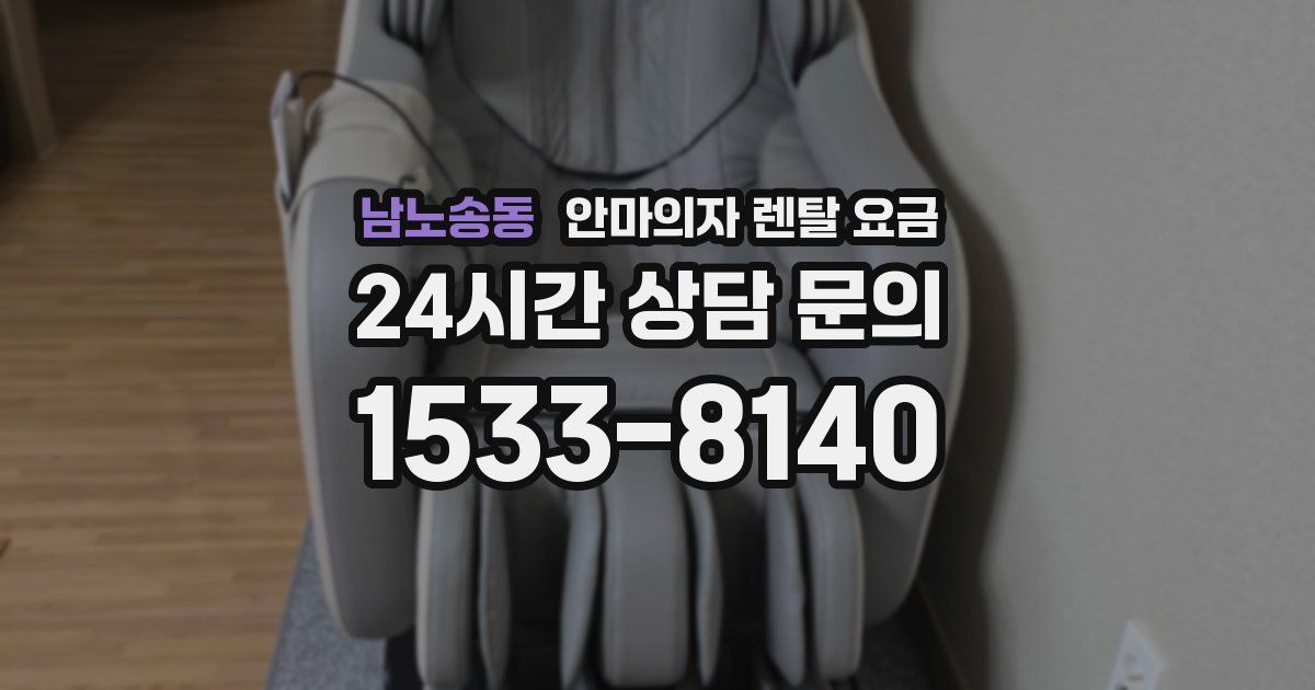 남노송동 안마의자 렌탈 요금