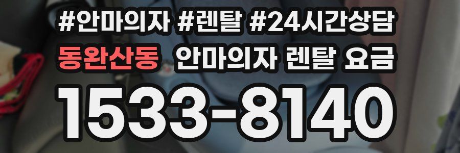 동완산동 안마의자 렌탈 요금