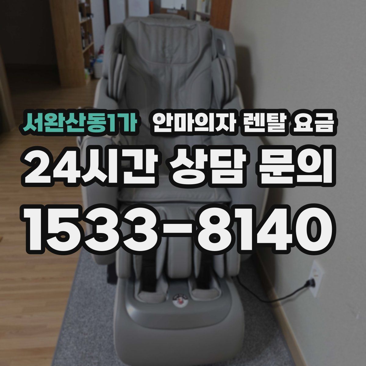 서완산동1가 안마의자 렌탈 요금