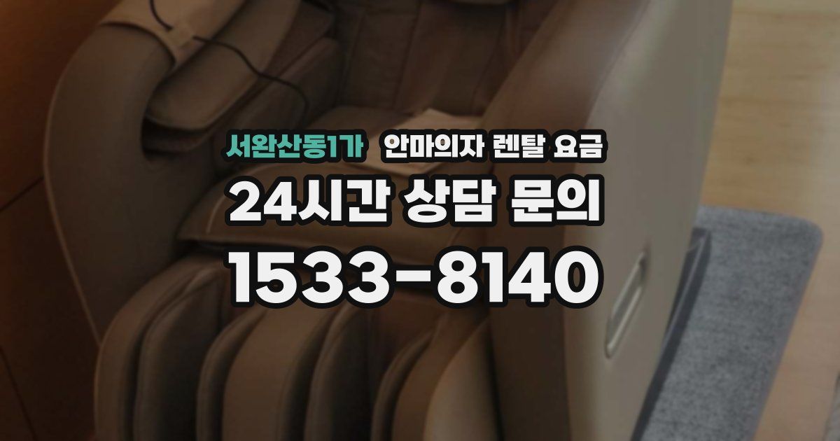 서완산동1가 안마의자 렌탈 요금