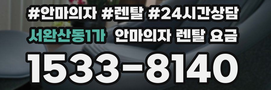 서완산동1가 안마의자 렌탈 요금