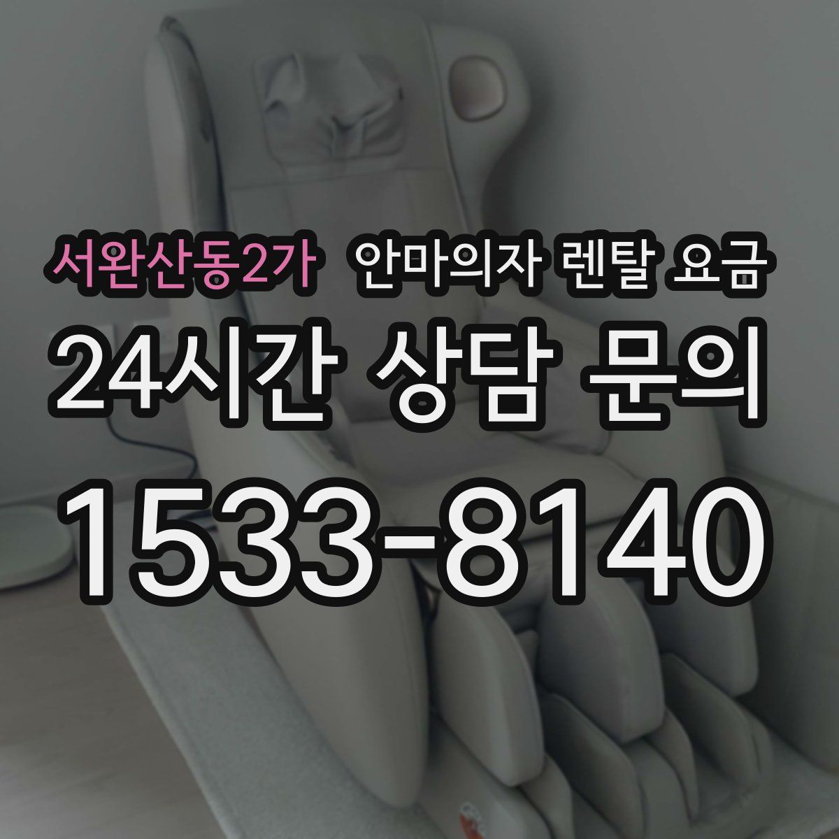 서완산동2가 안마의자 렌탈 요금