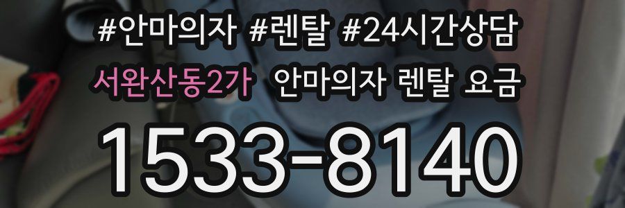 서완산동2가 안마의자 렌탈 요금