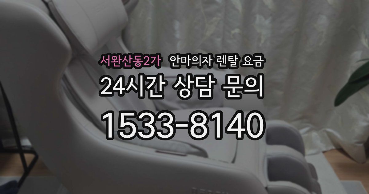 서완산동2가 안마의자 렌탈 요금