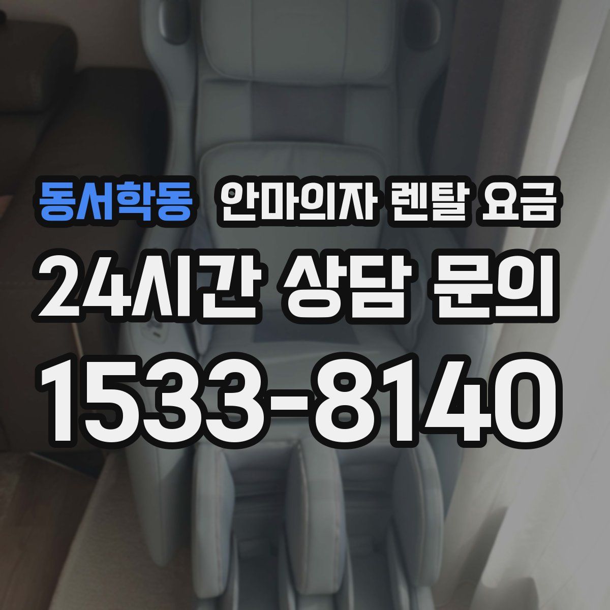 동서학동 안마의자 렌탈 요금