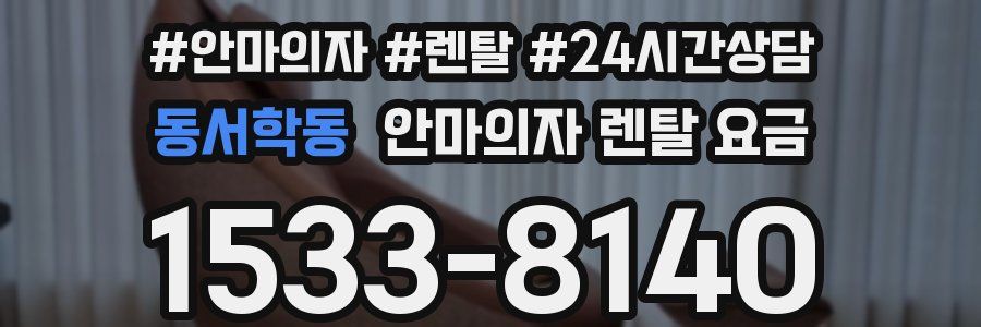 동서학동 안마의자 렌탈 요금