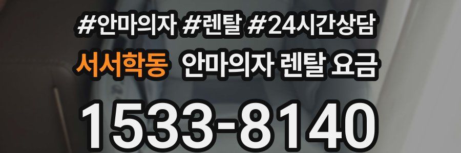 서서학동 안마의자 렌탈 요금