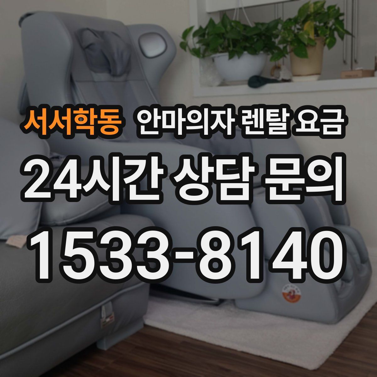 서서학동 안마의자 렌탈 요금