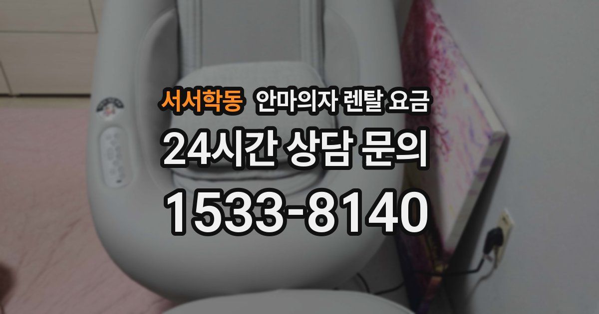 서서학동 안마의자 렌탈 요금