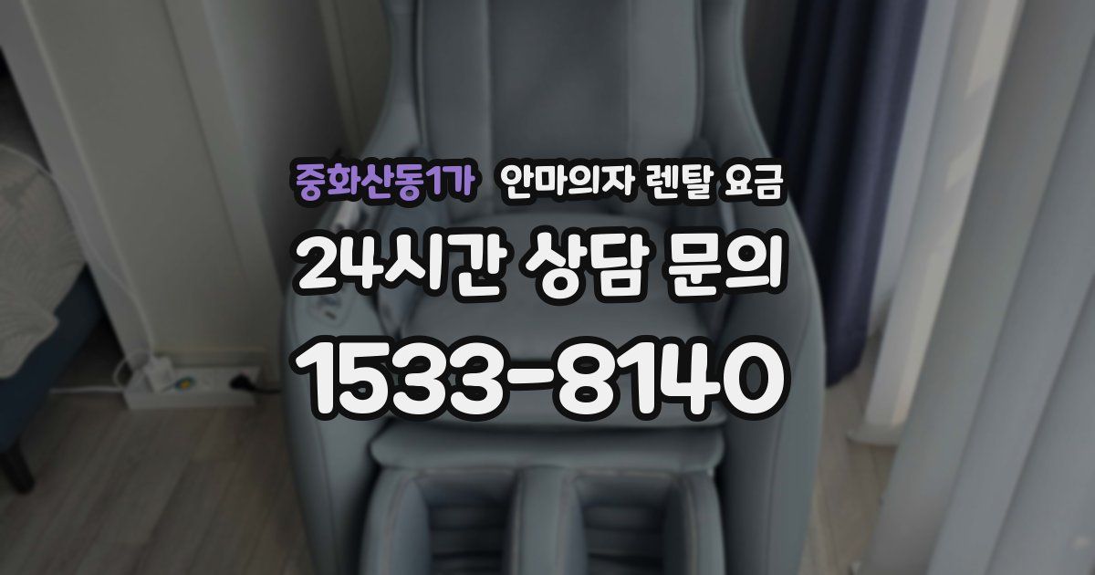 중화산동1가 안마의자 렌탈 요금