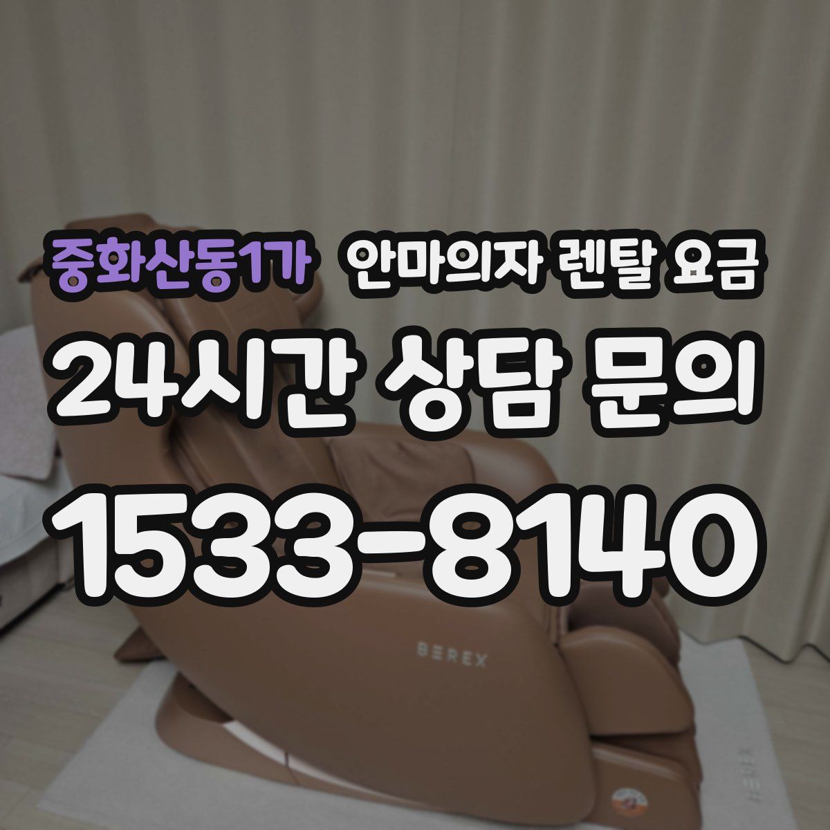 중화산동1가 안마의자 렌탈 요금
