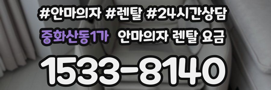 중화산동1가 안마의자 렌탈 요금