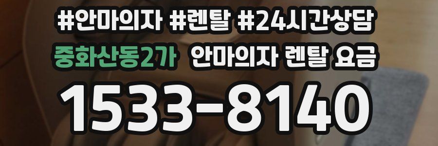 중화산동2가 안마의자 렌탈 요금