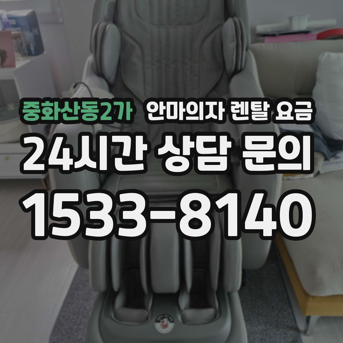 중화산동2가 안마의자 렌탈 요금