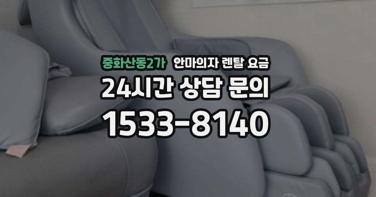 중화산동2가 안마의자 렌탈 요금