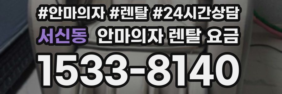 서신동 안마의자 렌탈 요금